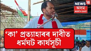 Opposition's Anti CAA Protest : কলিয়াবৰত ‘কা’ৰ বিৰুদ্ধে বিৰোধী ঐক্যমঞ্চৰ প্ৰতিবাদ | N18V