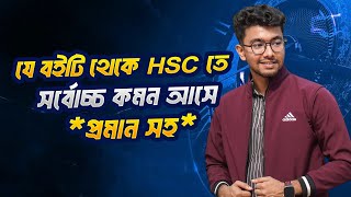 যে বইটি থেকে HSC তে সর্বোচ্চ কমন আসে *প্রমান সহ* | QNA HSC Suggestion