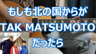 もしも北の国から~遥かなる大地より~がTAK MATSUMOTOだったら