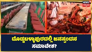 ದೊಡ್ಡಬಳ್ಳಾಪುರದಲ್ಲಿ ಜನಸ್ಪಂದನ ಸಮಾವೇಶ? | ಎರಡು ಬಾರಿ ಮುಂದೂಡಿಕೆ ಆದ ಕಾರ್ಯಕ್ರಮ ನಾಳೆ ನಡೆಯುತ್ತಾ? | News18