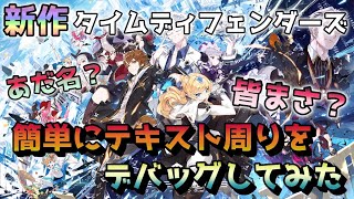 【タイムディフェンダーズ】話題のゲームのテキスト周りデバッグしてみた結果ｗｗｗｗｗ【ゆっくり実況】