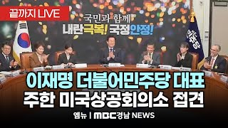 이재명 더불어민주당 대표, 주한 미국상공회의소 접견 | 241216 MBC경남