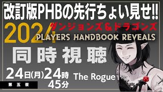 【D\u0026D配信】『New Rogue | 2024 Player's Handbook | D\u0026D』同時視聴！！【第五夜】