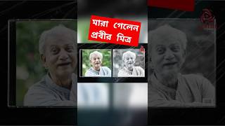 প্রবীর মিত্রের শেষ বিদায় | যেভাবে মারা গেলেন প্রবীর মিত্র