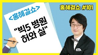 [홍혜걸쇼] #101 빅5병원의 허와 실 (홍혜걸 의학전문기자)