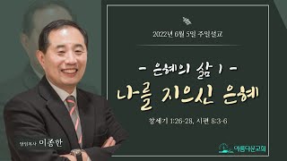 제주아름다운교회 2022년 6월 5일 주일설교 \