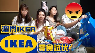 [超伏?!]澳門IKEA宜家傢俬零食試伏!竟然食到燒燶發泡膠?有安德尊嘅味道?Ft.@童姥DoLL