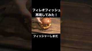 フィレオフィッシュを完全再現する焼肉屋#shorts