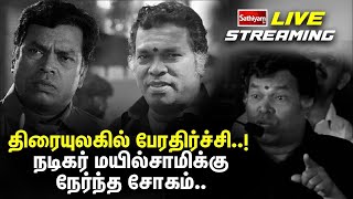 🔴LIVE | திரையுலகில் பேரதிர்ச்சி..! நடிகர் மயில்சாமிக்கு நேர்ந்த சோகம்.. பிரபலங்கள் நேரில் அஞ்சலி