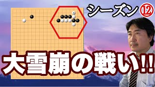 未知の戦いに！【超早碁シーズンー⑫ー82】