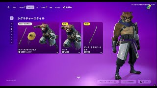 【フォートナイト】2025年1月19日(日)のアイテムショップ【Fortnite】