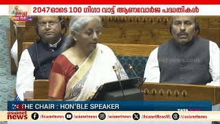 ആണവ നയത്തിൽ പുതിയ മാറ്റങ്ങൾ, സ്വകാര്യമേഖലയ്ക്കും പദ്ധതികളുടെ ഭാഗമാകാം| Union Budget 2025