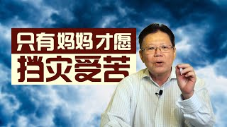 #文桥｜文桥黄子聊天—— 只有妈妈才愿挡灾受苦（第三季：第24期）