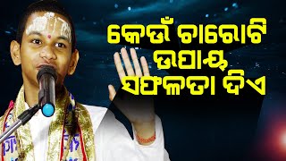 କେଉଁ ଚାରୋଟି ଉପାୟ ସଫଳତା ଦିଏ # Keun Charoti Upaya Safalata die  ||