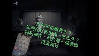 【第五人格】國際服 最強S1 調香師 頂級操作【RD、瘋狂】