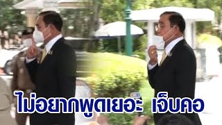 ‘บิ๊กตู่’ ไม่ให้สัมภาษณ์สื่อ บอกสั้นๆ เจ็บคอ