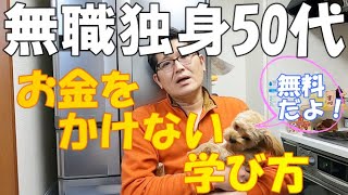 お金をかけない学び方～ハロートレーニング～　『 無職独身50代とも』