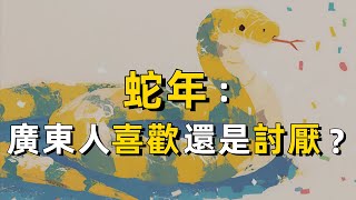 為什麼很多廣東長輩都不喜歡蛇這個生肖？｜廣東話｜粵語｜粵語俚語｜動物｜蛇宴｜蛇年｜ 春節｜廣府文化