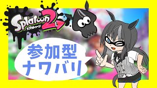 【#スプラトゥーン2】参加型ナワバリバトル！ 2/11【Vtuber】