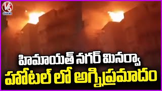 Fire Incident : Fire Broke Out At Minerva Hotel In Himayat Nagar | V6 News