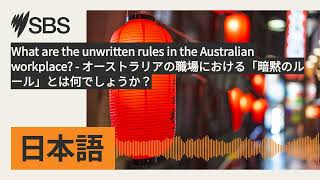 What are the unwritten rules in the Australian workplace? - オーストラリアの職場における「暗黙のルール」とは何でしょうか？ |...