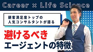 【転職エージェントの見極め方】気をつけるのは2点です！