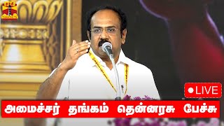 🔴LIVE: DMK Youth Wing Conference | அமைச்சர் தங்கம் தென்னரசு பேச்சு| Thangam Thennarasu | Udhayanidhi