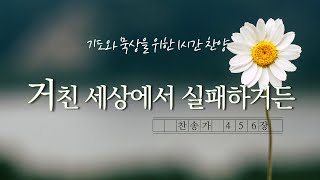 [1시간] 거친 세상에서 실패하거든 | 그 손 못자국 만져라 | 기도와묵상을 위한 1시간 찬양