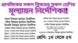 প্রাথমিক শিক্ষার সকল বিষয়ের মূল্যায়ন নির্দেশিকা | মূল্যায়ন পদ্ধতি ও টুলস |