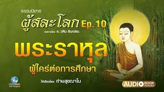 ธรรมนิยาย ผู้สละโลก Ep.10/11 พระราหุล ผู้ใคร่ต่อการศึกษา อ.วศิน อินทสระ เสียงอ่านโดย ท่านสุขฌาโน