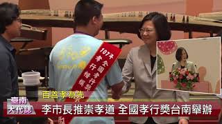 李孟諺推崇孝道 107年度全國孝行表揚台南舉辦