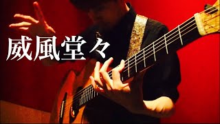 馬道まさたか『威風堂々』Pomp and Circumstance