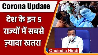 Coronavirus India Update: 5 राज्यों में कोरोनावायरस का खतरा अभी बरकरार | Covid-19 | वनइंडिया हिंदी