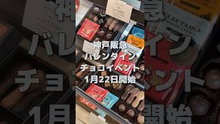 神戸阪急のバレンタインチョコレート博覧会へ🍫