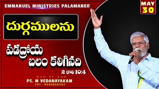 ||దుర్గమును  పడద్రోయ బలం కలిగినది ||  Message by Pastor M Vedanayakam garu - 30.05.2021 ||