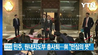 [YTN 실시간뉴스] 민주, 원내지도부 총사퇴...與 \