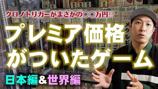 【驚愕】の値段がつけられたレトロゲーム‼皆さんの家にもお宝が⁉