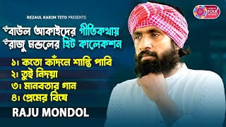 বাউল আকাইদের গীত রচনায় রাজু মন্ডলের ফোক কালেকশন | Raju Mondol Hit Song | Lionic Folk Station