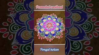 pongal special ;pongal super kolangal part 1 @ponmahalvanthaal7946 #pongalkolam2023