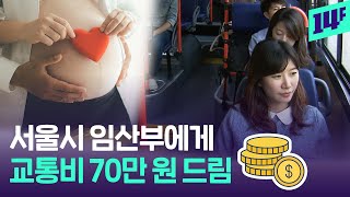 서울시에서 임산부 교통비 전격 지원! 자차 유류비로도 SSAP 가능 / 14F