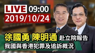 【完整公開】LIVE 徐國勇 陳明通赴立院報告 我國與香港犯罪及追訴概況