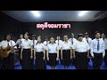 สดุดีจอมราชา | ประสานเสียง | นักศึกษาสาขาดนตรี | มหาวิทยาลัยราชภัฏกาญจนบุรี