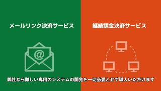 メールリンク決済、継続課金決済の提案