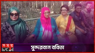 সুন্দরবন ঘুরে বেড়াচ্ছেন ববিতা, সুচন্দা ও চম্পা  | Sundarban Visit | Dhallywood Actress | Babita