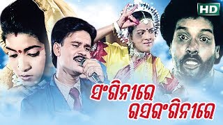 SANGINI RE RASARANGINI RE { ସଂଗିନୀରେ ରସରଂଗିନୀରେ } Satashankha Opera - ସାତଶଙ୍ଖ ଅପେରା