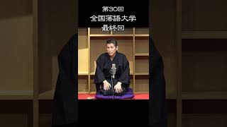 第30回　全国落語大学　落語「長短」東家喜夢知　#全国落語大学 #落語 #東家喜夢知