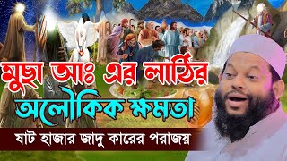 মূছা আঃ এর লাঠির  অলৌকিক ক্ষমতা,ক্বারী সাইদুল ইসলাম আসাদ,qari saidul islam asad,bangla waz 2024