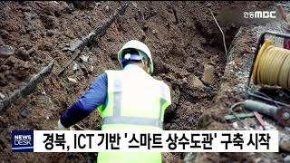 경북, ICT 기반 '스마트 상수도관' 구축 시작 / 안동MBC