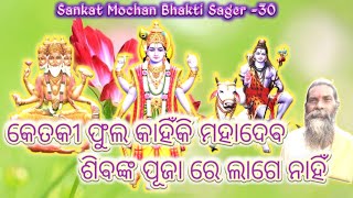 କେତକୀ ଫୁଲ କଣ ପାଇଁ ଭଗବାନ ଶିବଙ୍କ ପୂଜା ରେ ଲାଗେ ନାହିଁ