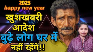 happy new year|2025|खुशखबरी|  आदेश ‌बुढ़े लोग घर में नहीं रहेंगे| motivational